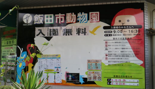 飯田市立動物園にいってきた～小さい子から大人まで低料金で楽しめる場所～